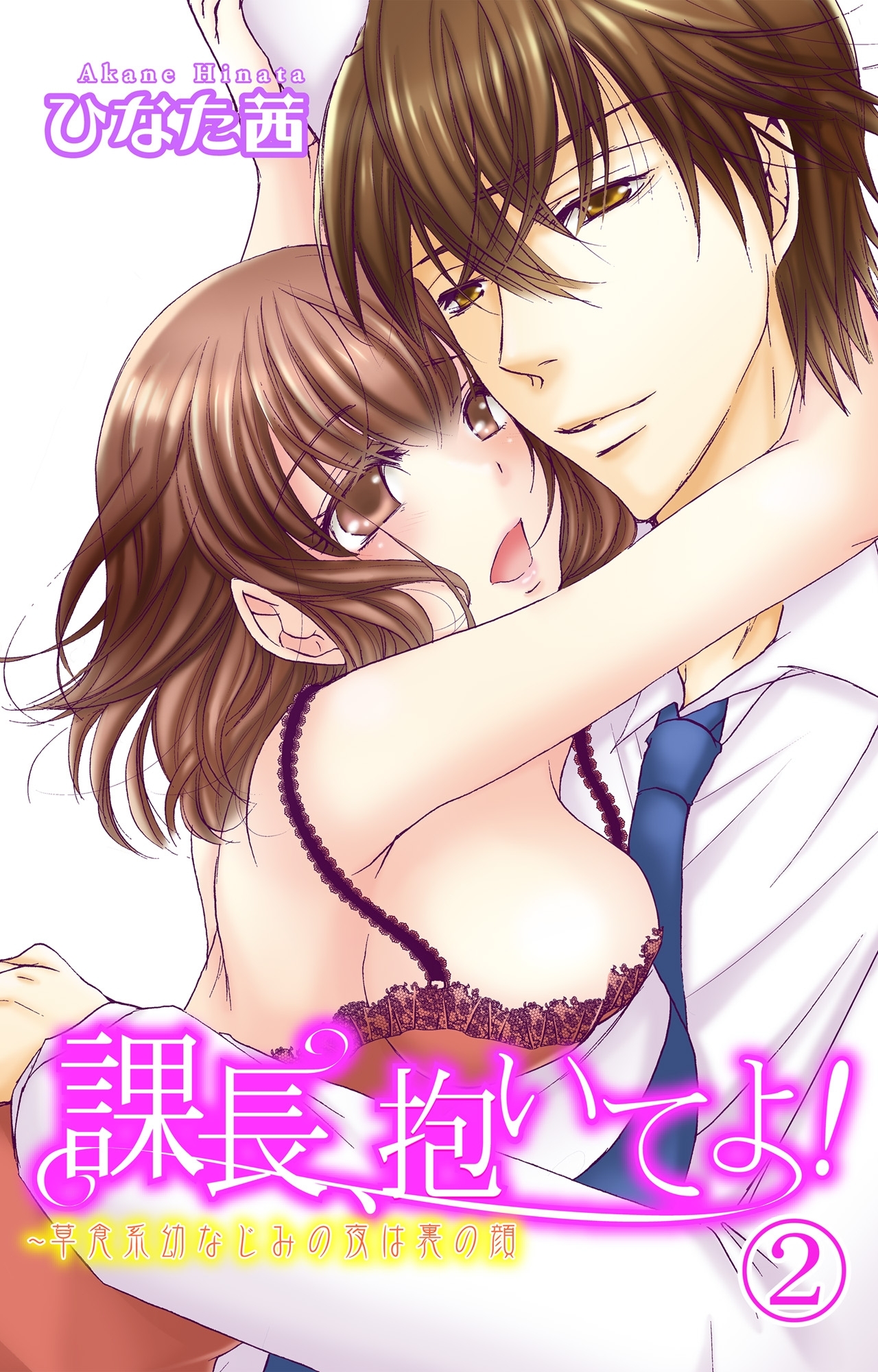 課長、抱いてよ！～草食系幼なじみの夜は裏の顔