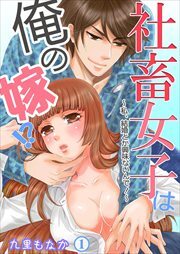 社畜女子は俺の嫁!?～私、結婚とか興味ないんで!～ 第1巻