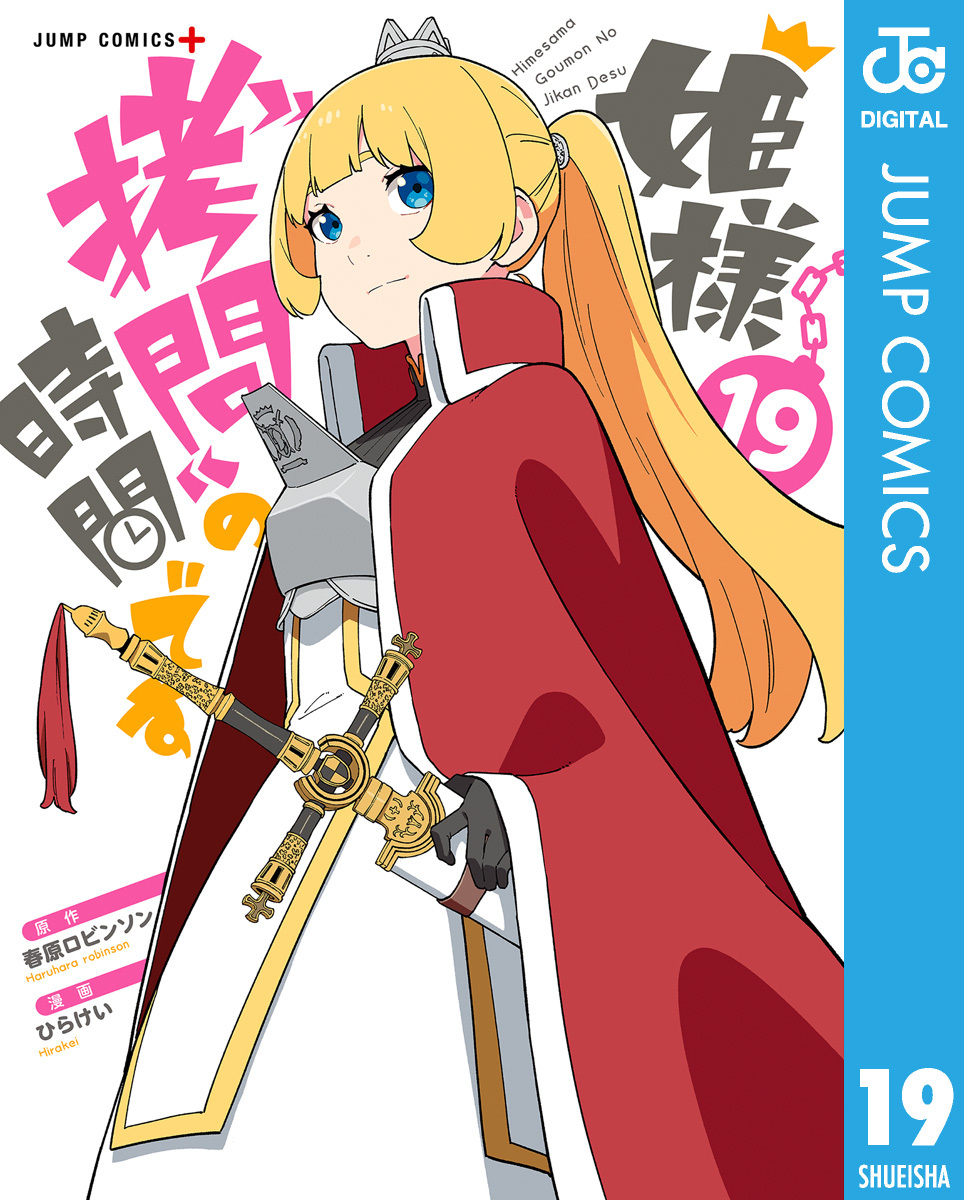 姫様“拷問”の時間です 19