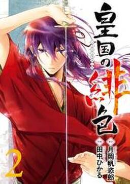 皇国の緋色1巻 無料 試し読みなら Amebaマンガ 旧 読書のお時間です 皇国の緋色1巻 無料 試し読みなら Amebaマンガ 旧 読書のお時間です
