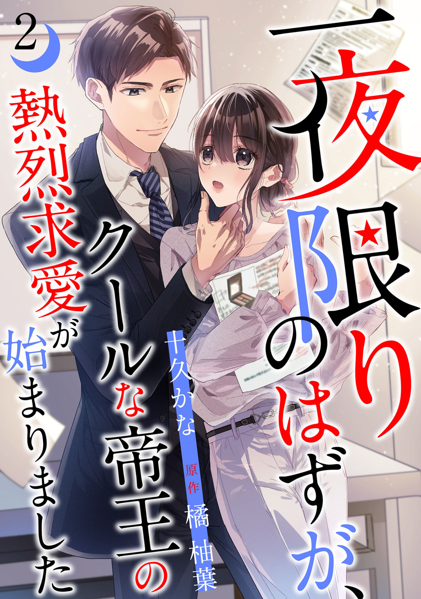 【期間限定　無料お試し版　閲覧期限2026年7月9日】一夜限りのはずが、クールな帝王の熱烈求愛が始まりました【分冊版】2話