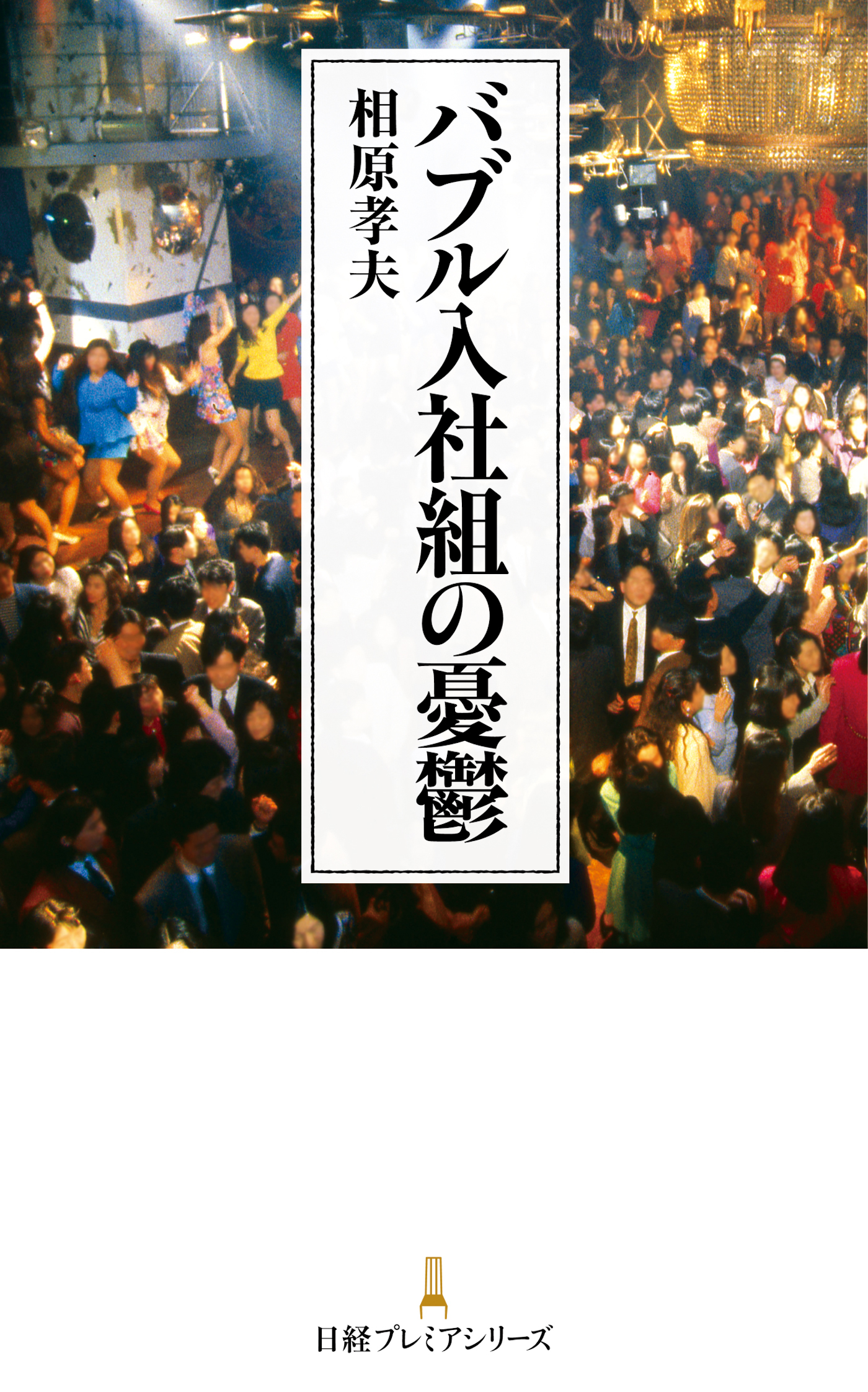 バブル入社組の憂鬱