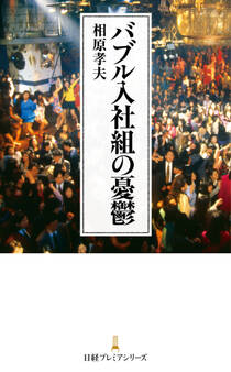 バブル入社組の憂鬱