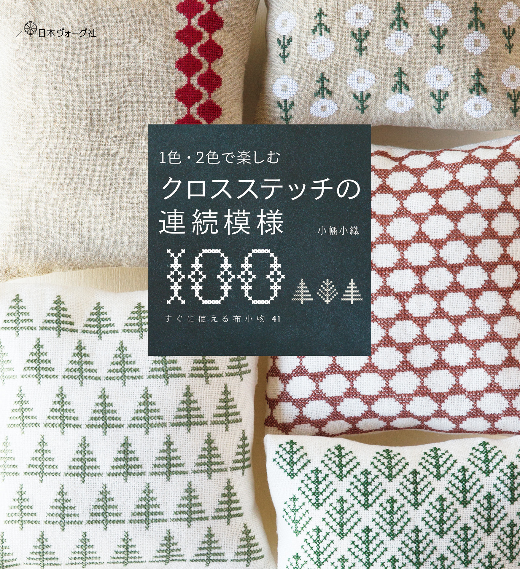 1色・２色で楽しむ　クロスステッチの連続模様100