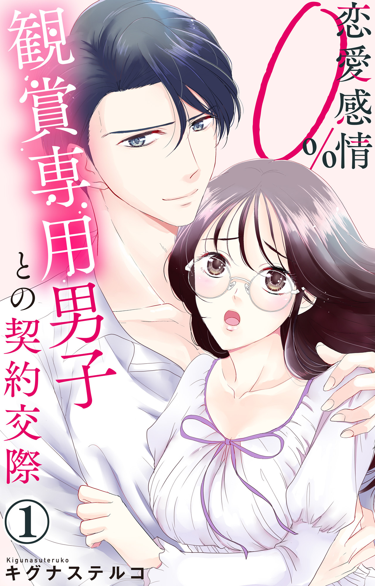 【期間限定　無料お試し版　閲覧期限2026年9月1日】恋愛感情0% 観賞専用男子との契約交際 1【電子書店限定特典付き】