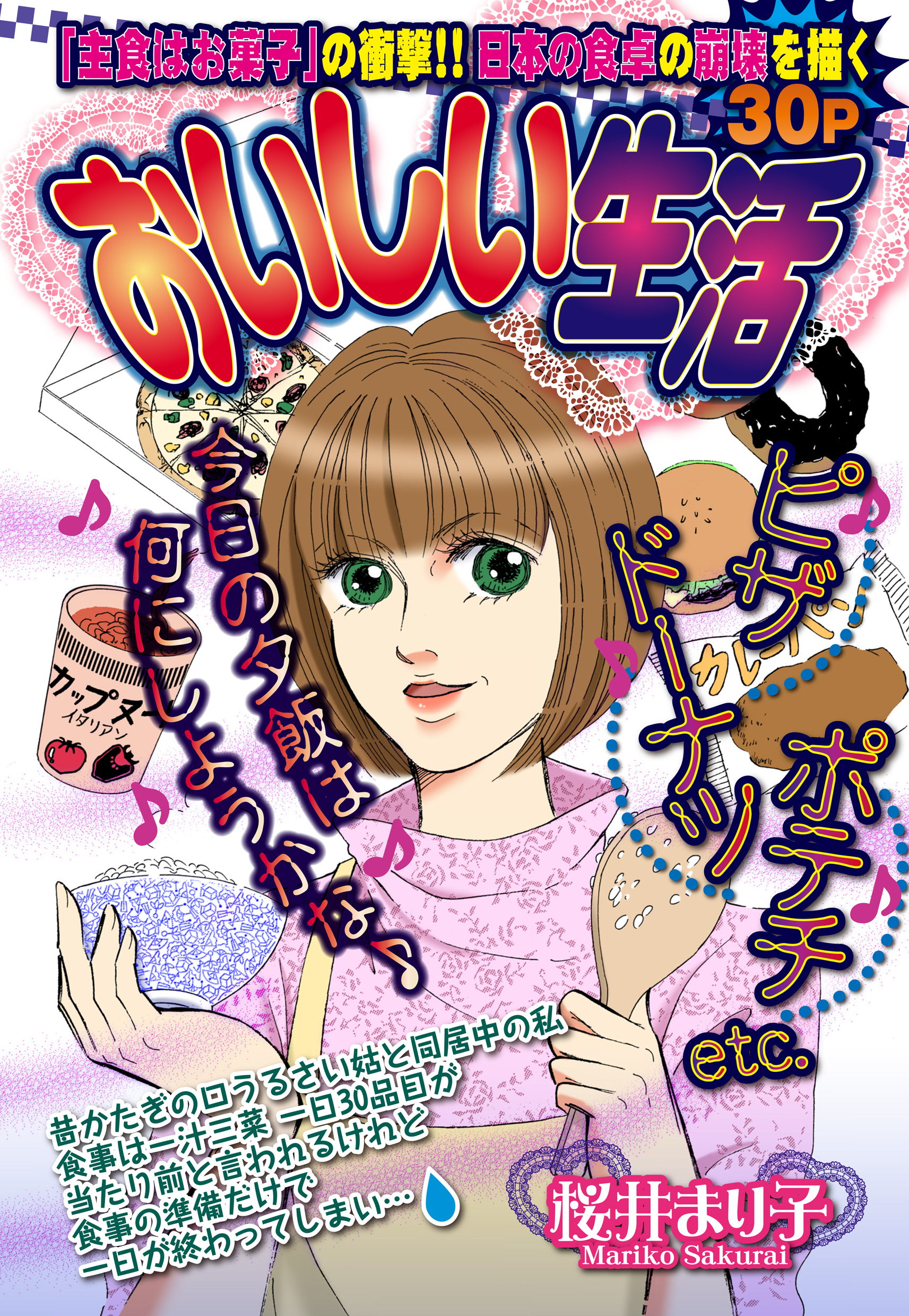 おいしい生活 【単話売】