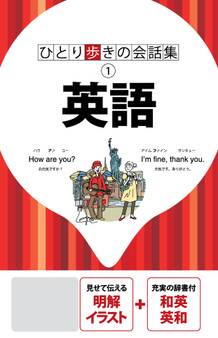 ひとり歩きの会話集 英語(2019年版)