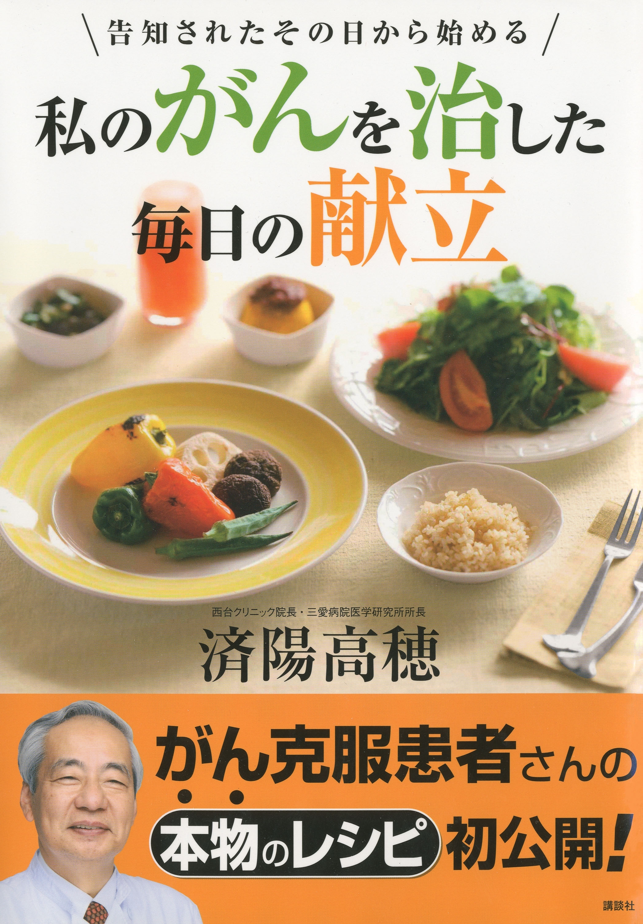 私のがんを治した毎日の献立