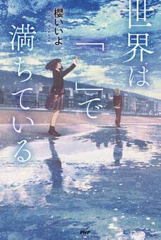 世界は「 」で満ちている