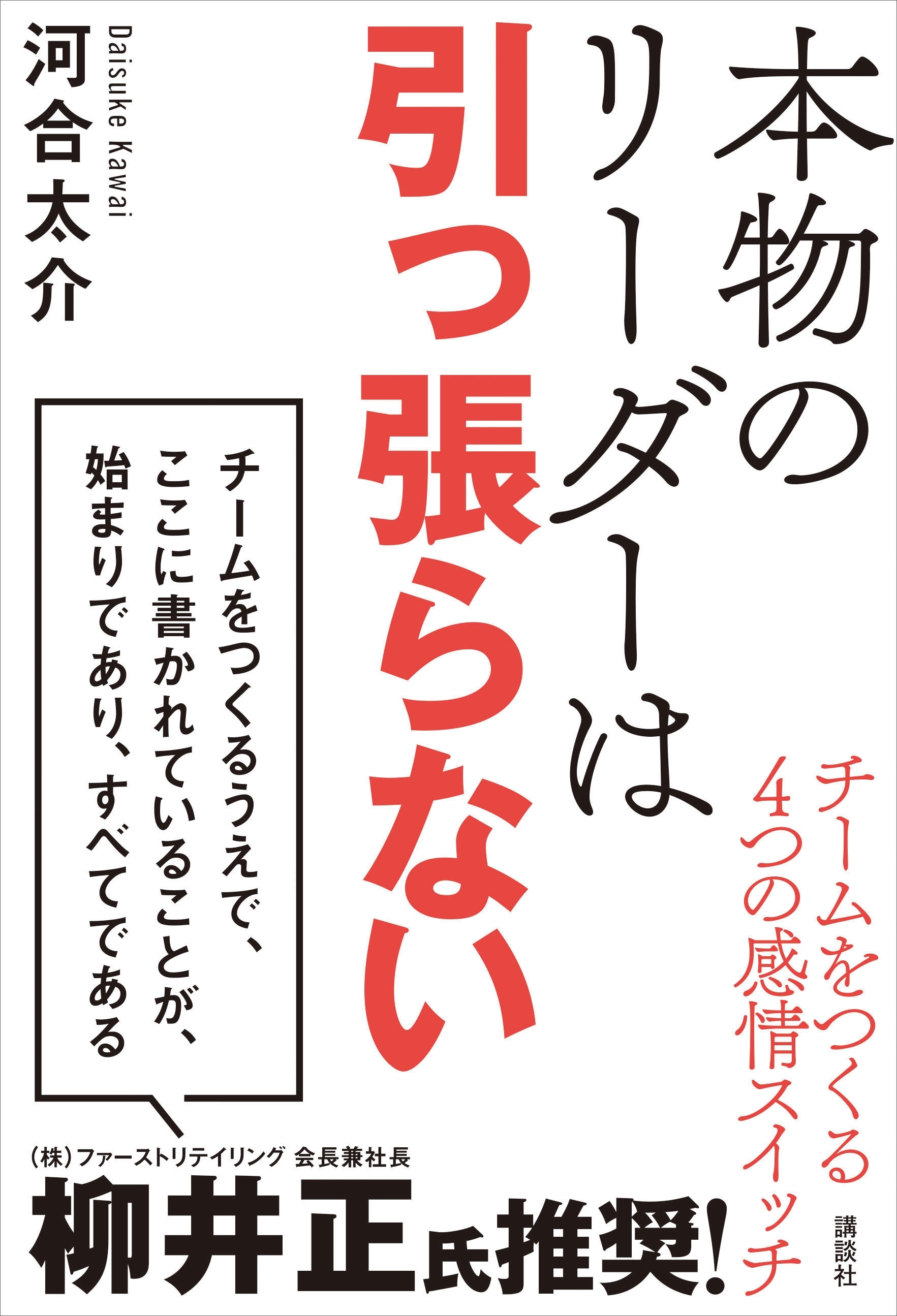 本物のリーダーは引っ張らない　チームをつくる４つの感情スイッチ