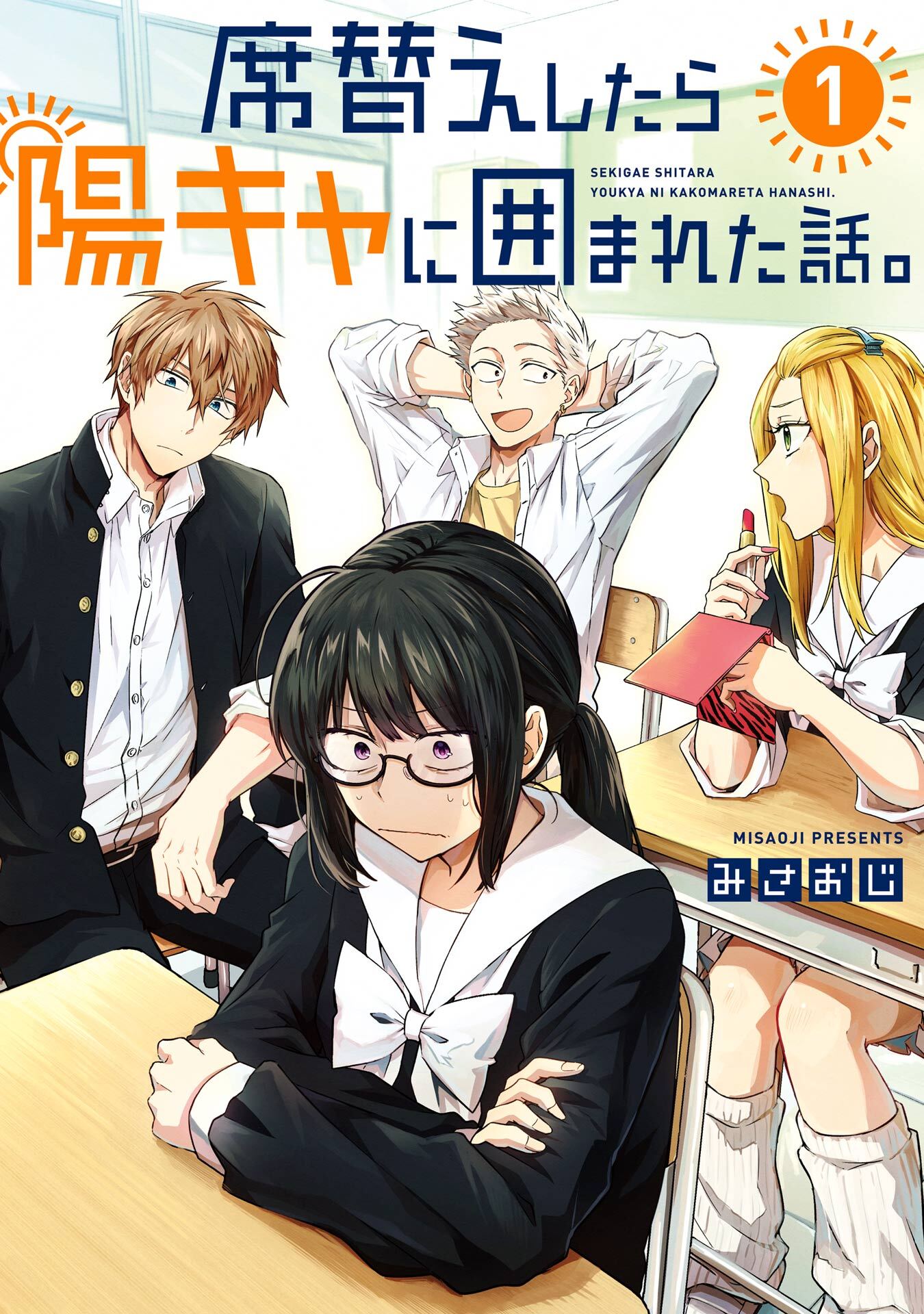 席替えしたら陽キャに囲まれた話。 1巻【試し読み増量版】