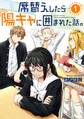 席替えしたら陽キャに囲まれた話。 1巻【試し読み増量版】