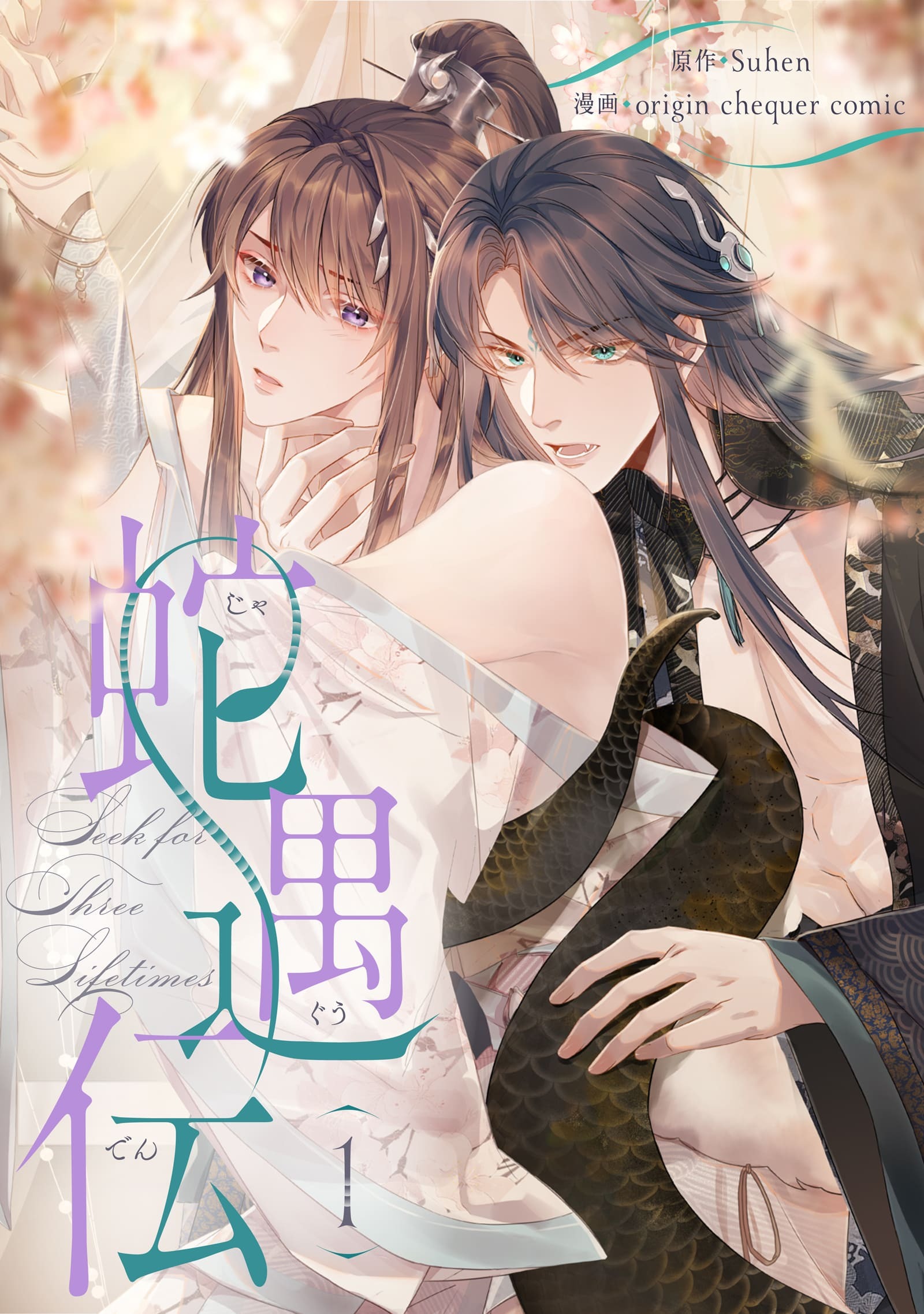 【期間限定　試し読み増量版　閲覧期限2026年6月16日】蛇遇伝 1