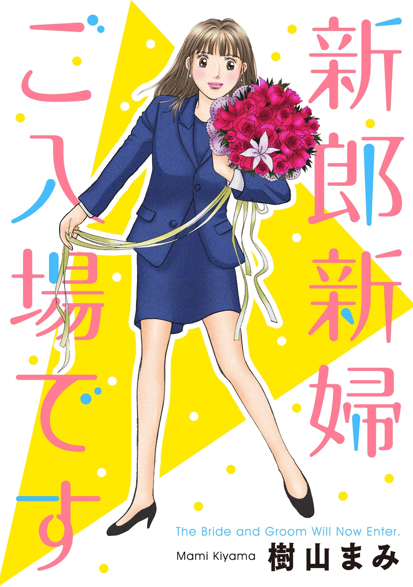 新郎新婦ご入場です！