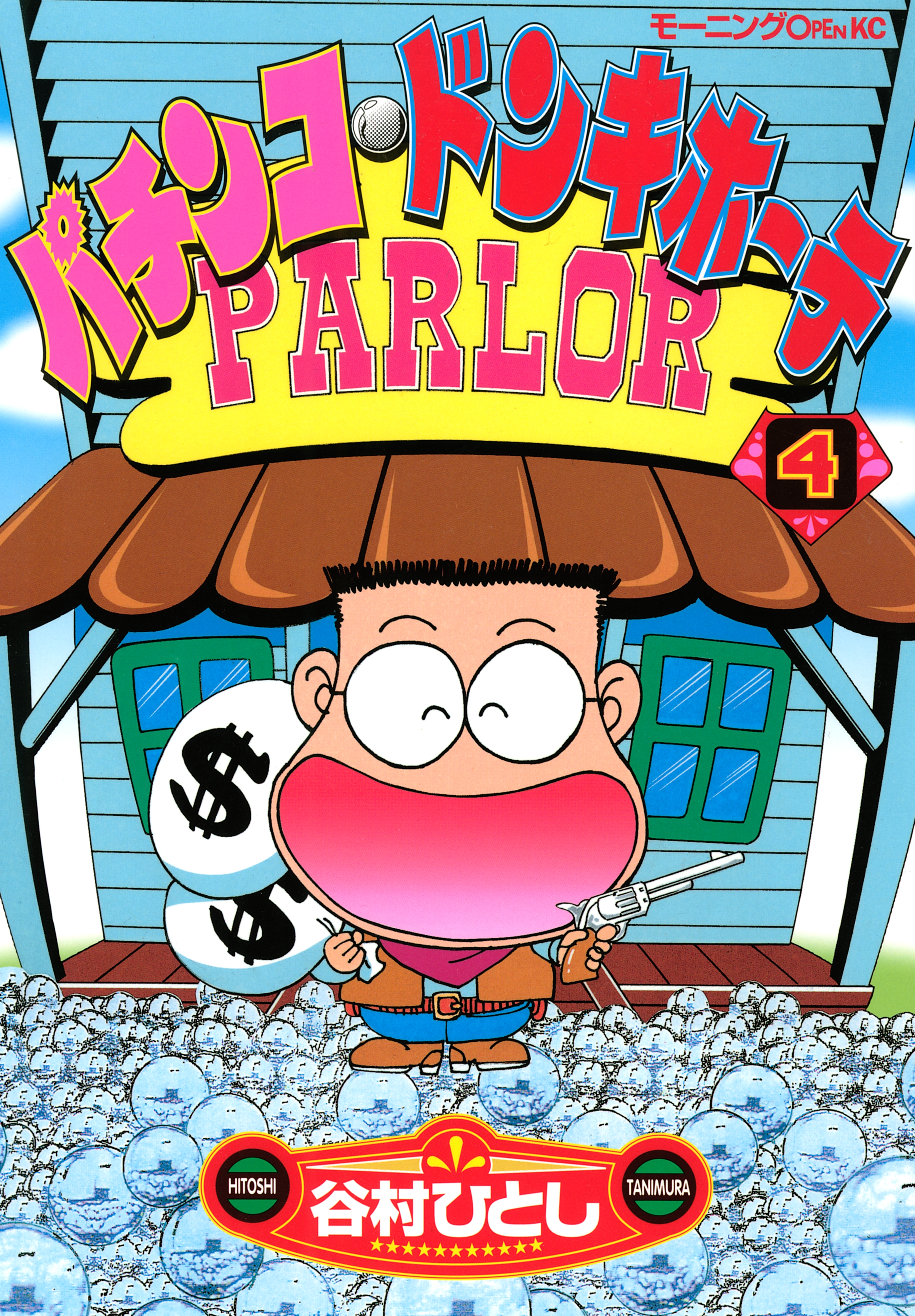 パチンコ・ドンキホーテ（４）