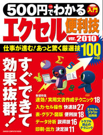 ５００円でわかる　エクセル２０１０便利技