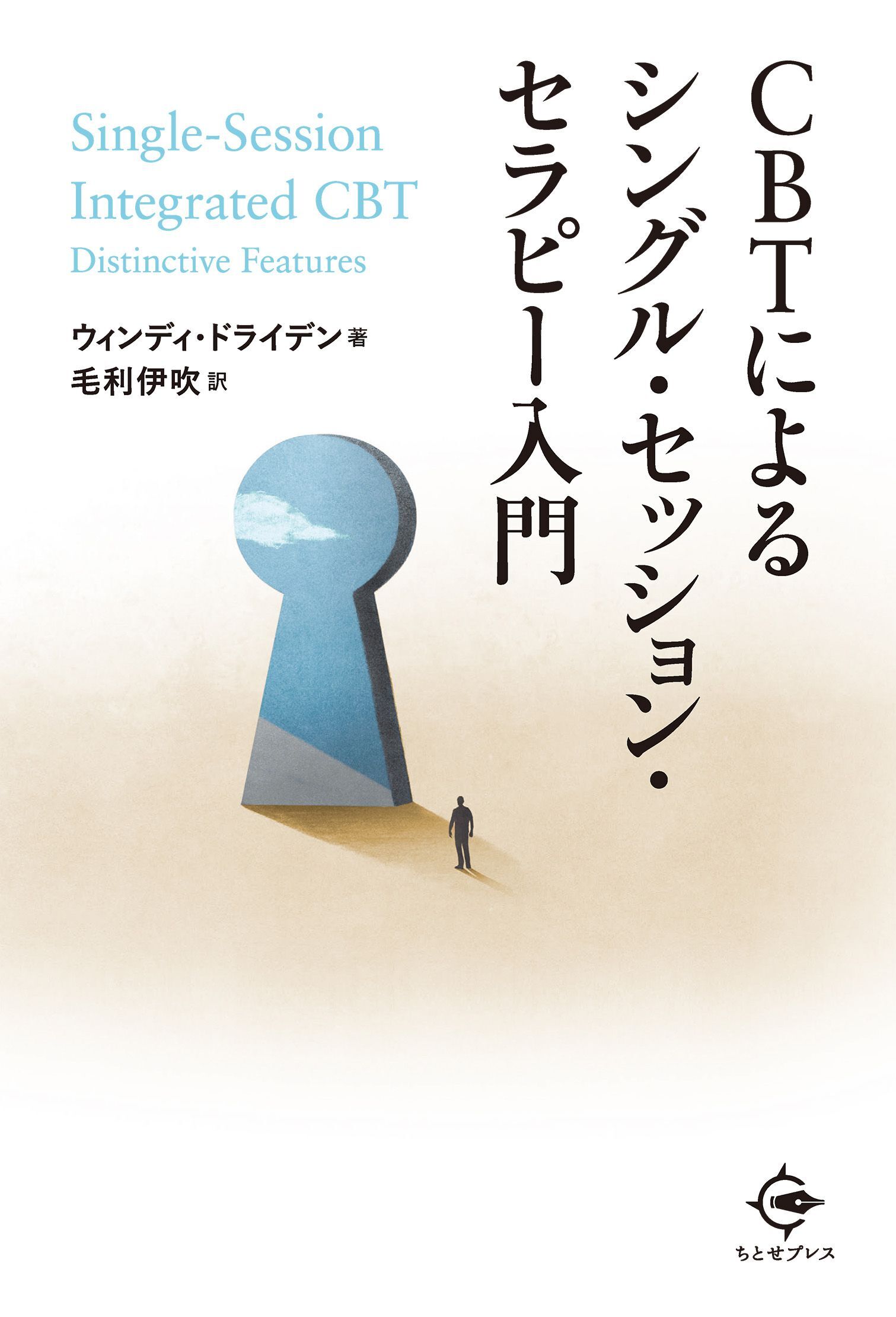 CBTによるシングル・セッション・セラピー入門