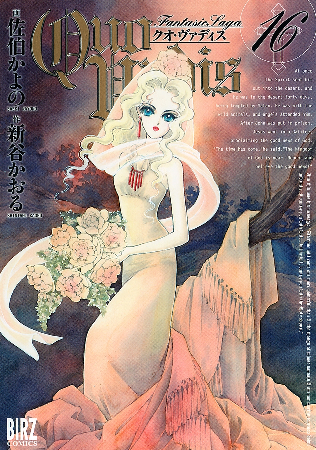 QUO VADIS～クオ・ヴァディス～（16）