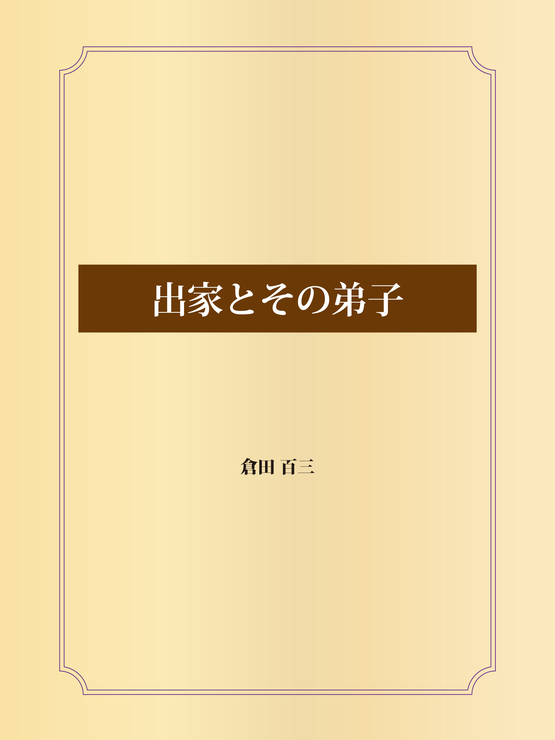 出家とその弟子