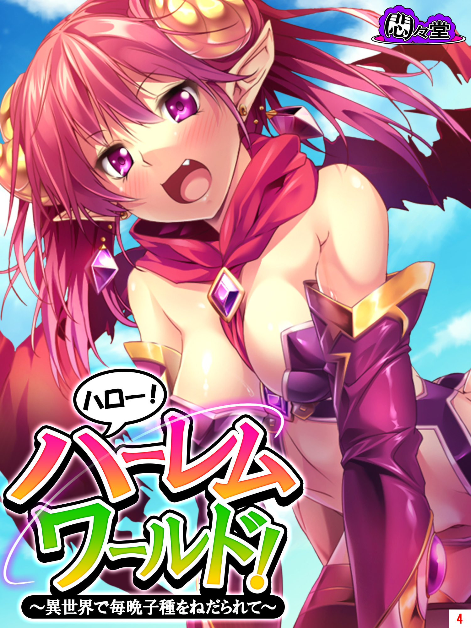 ハロー！ハーレムワールド！ ～異世界で毎晩子種をねだられて～　第４巻