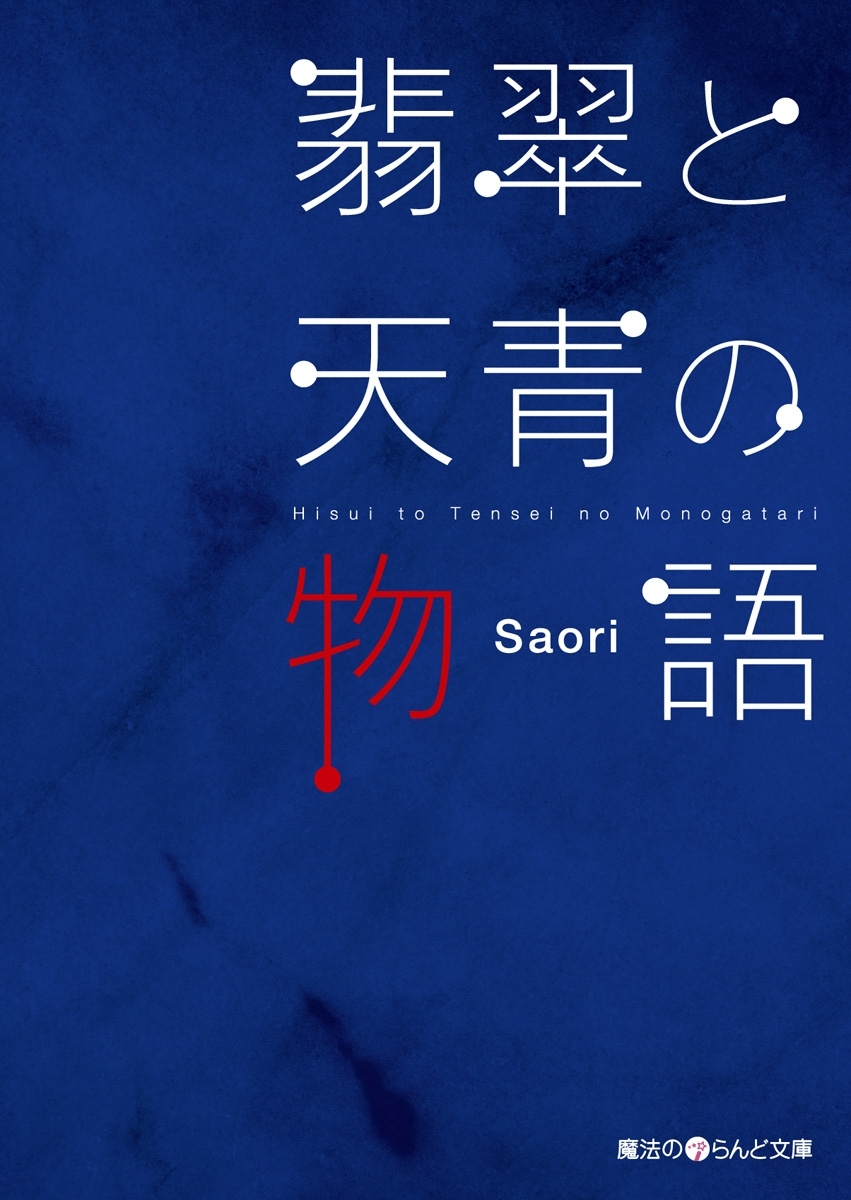翡翠と天青の物語