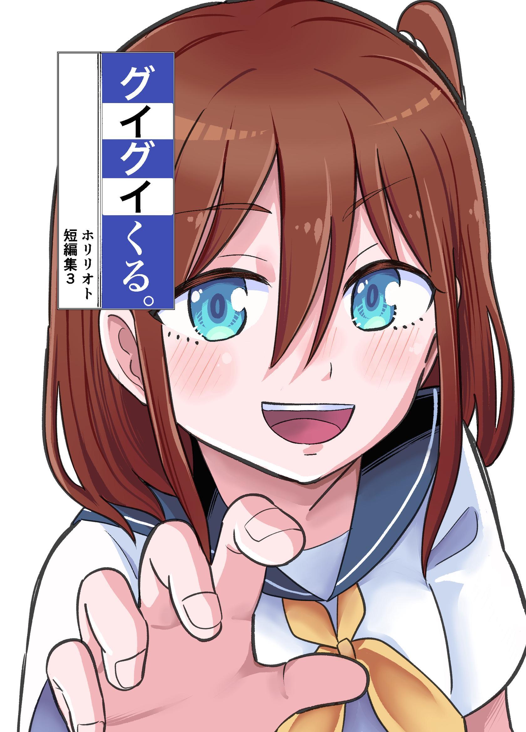 ホリリオト短編集 3 グイグイくる。