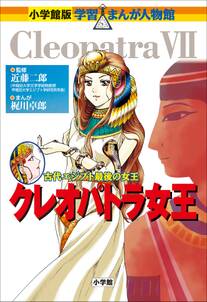 小学館版 学習まんが人物館 クレオパトラ女王