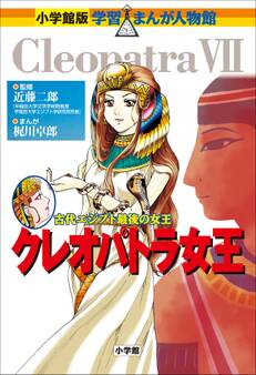 小学館版 学習まんが人物館 クレオパトラ女王
