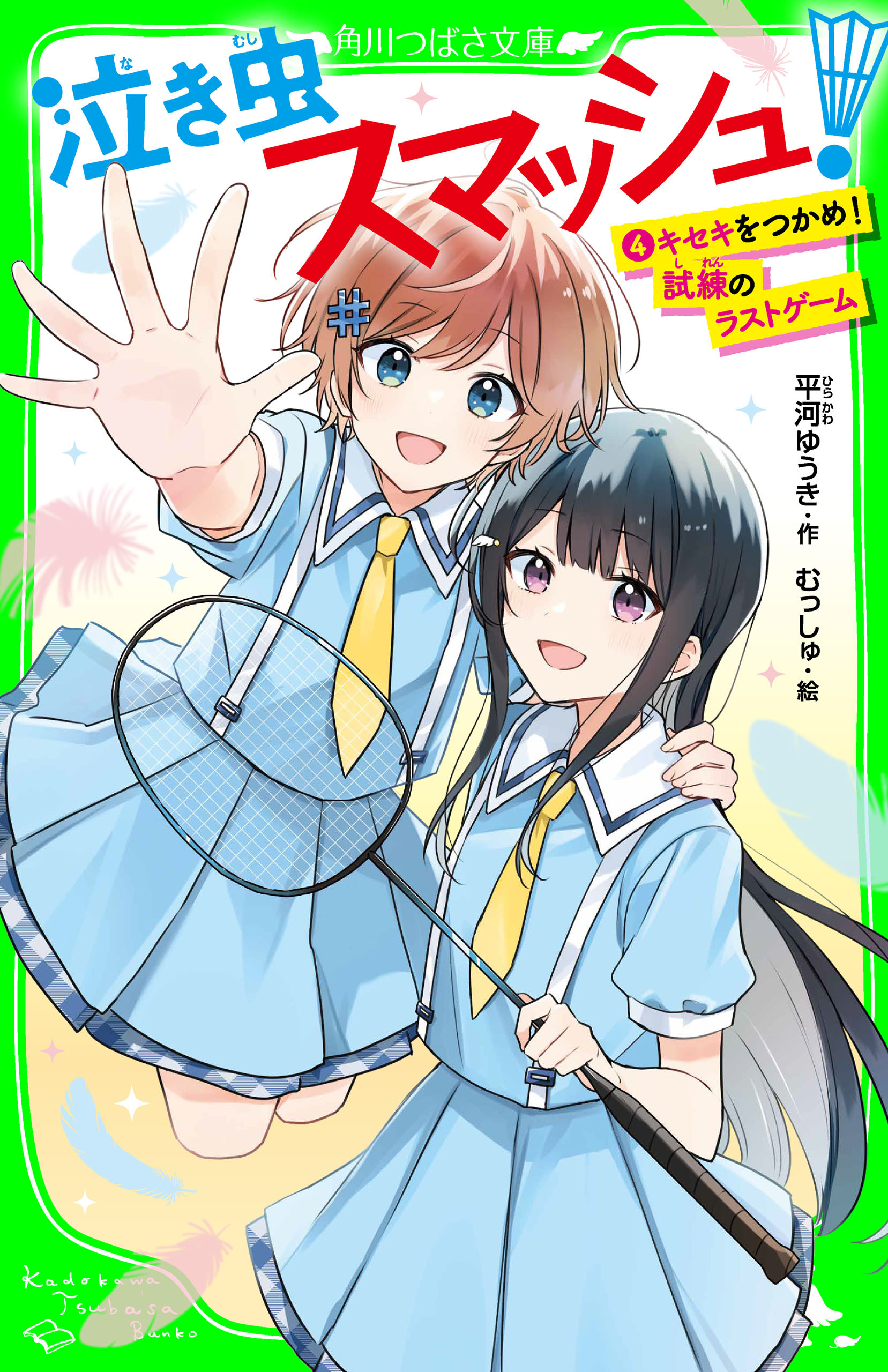 泣き虫スマッシュ！