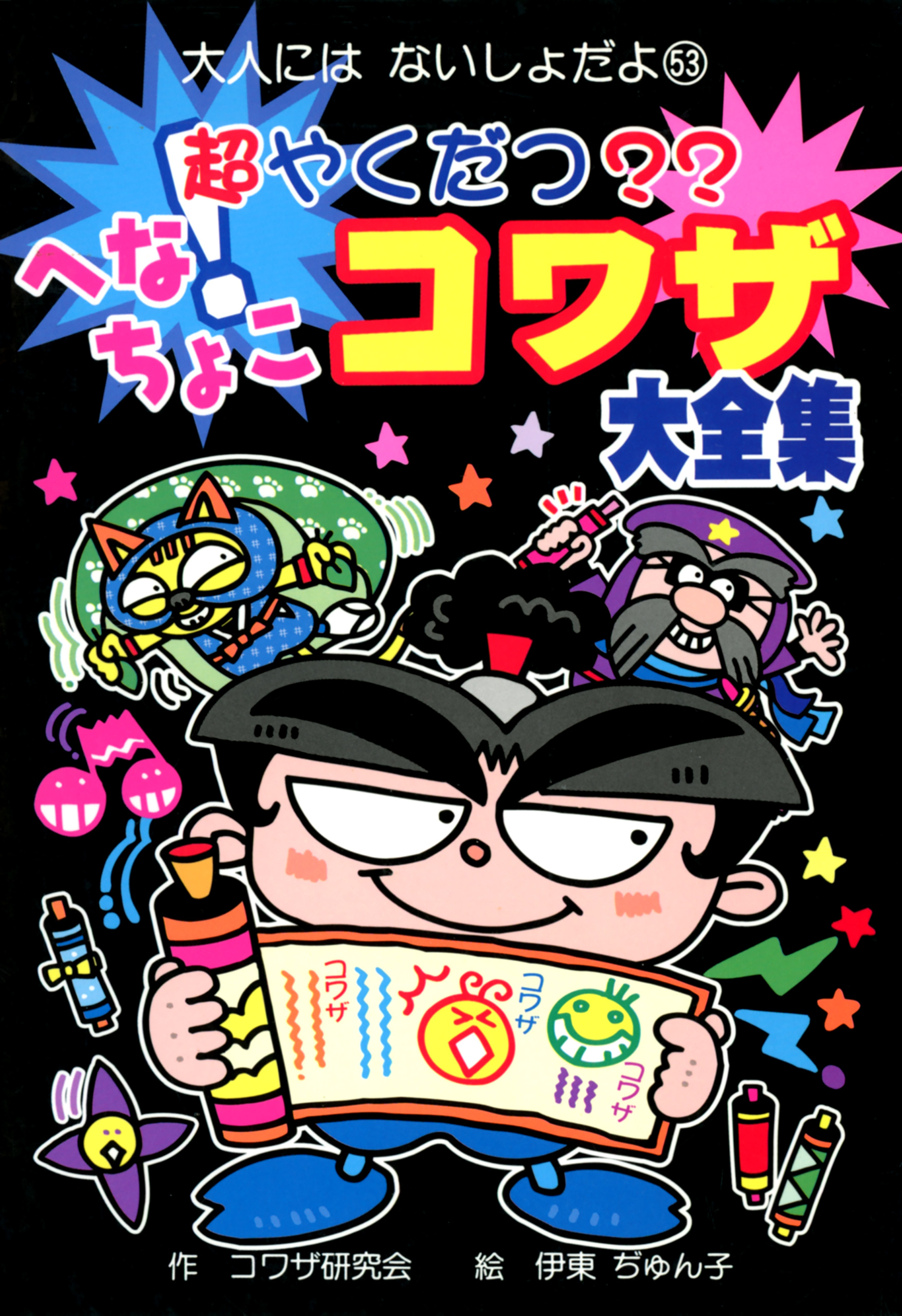 超やくだつ？？　へなちょこコワザ大全集