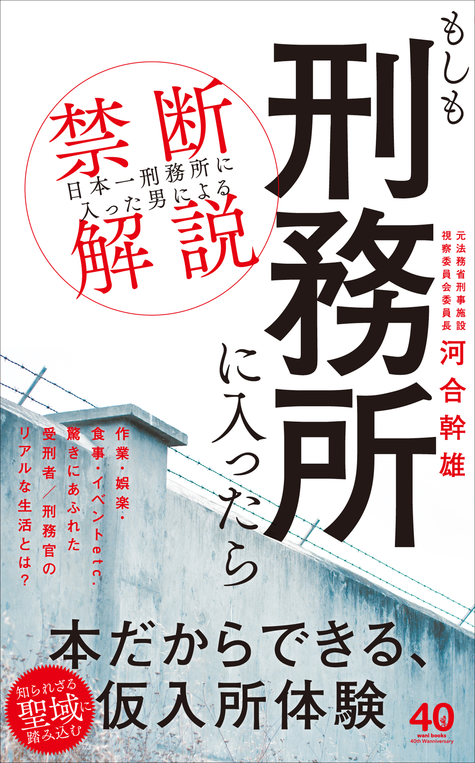 もしも刑務所に入ったら - 「日本一刑務所に入った男」による禁断解説 -