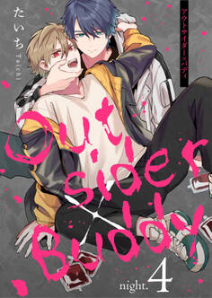 アウトサイダー×バディ night.4