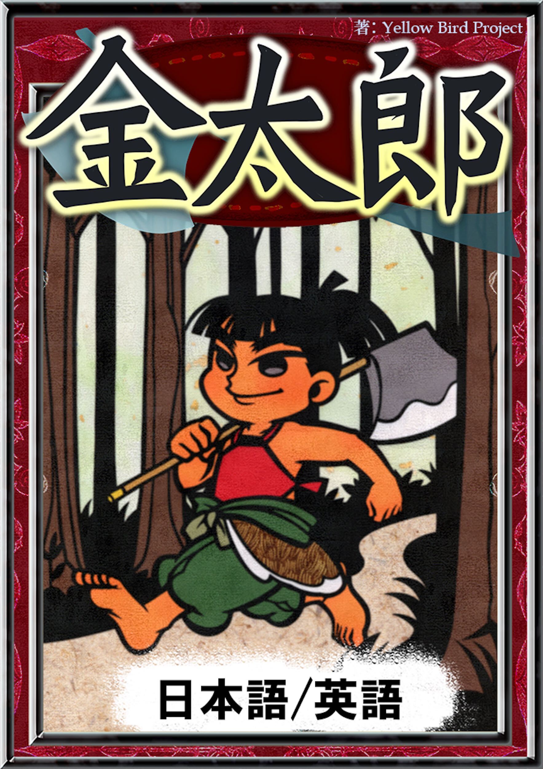金太郎　【日本語/英語版】