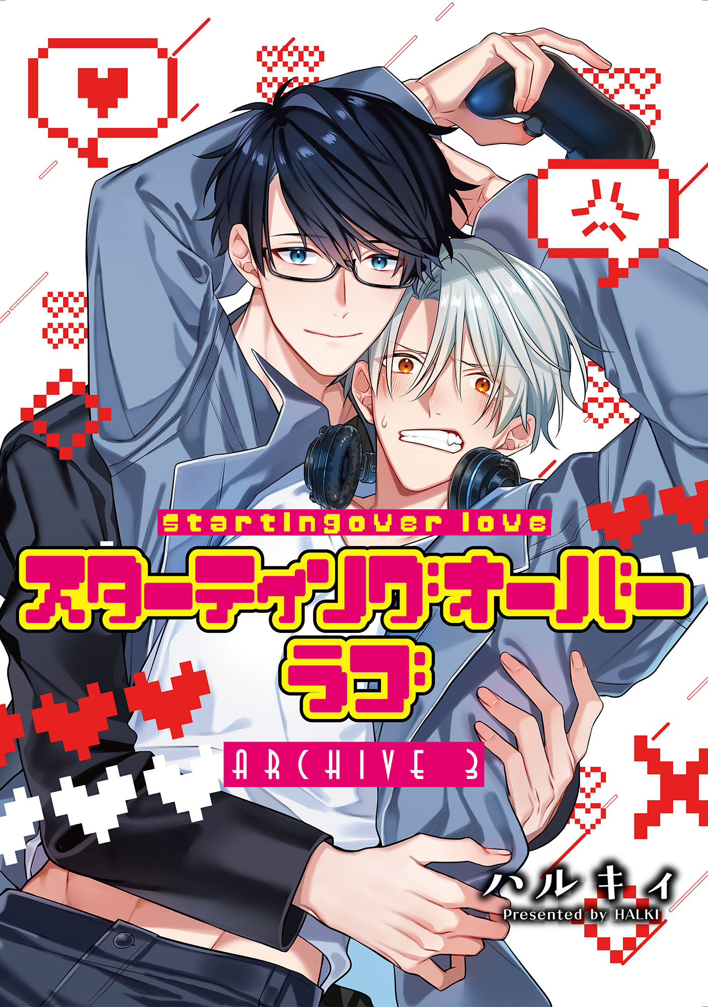 スターティングオーバーラブ【単話】