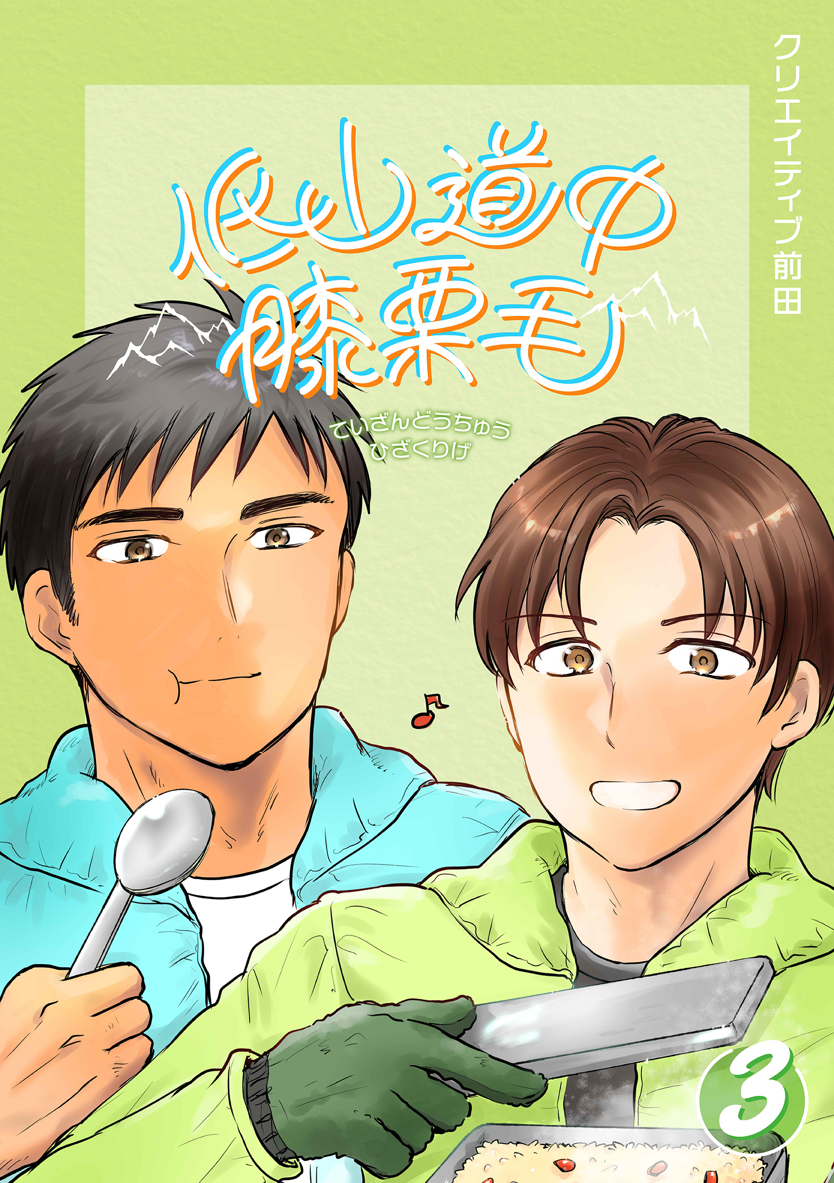 低山道中膝栗毛 ３巻