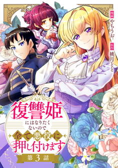 復讐姫にはなりたくないので全て悪役に押し付けます 第3話