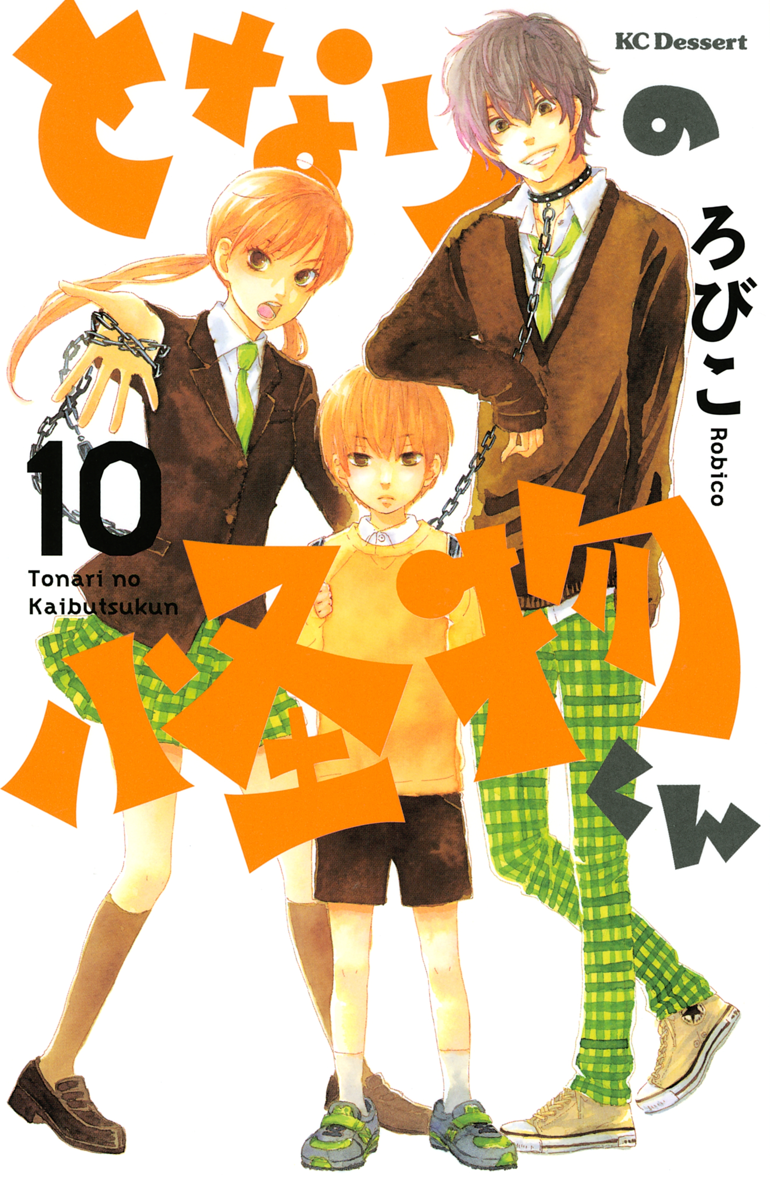 となりの怪物くん全巻(1-13巻 完結)|ろびこ|人気マンガを毎日無料で