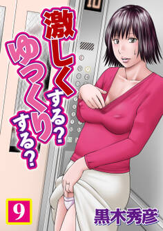 激しくする?ゆっくりする? 9