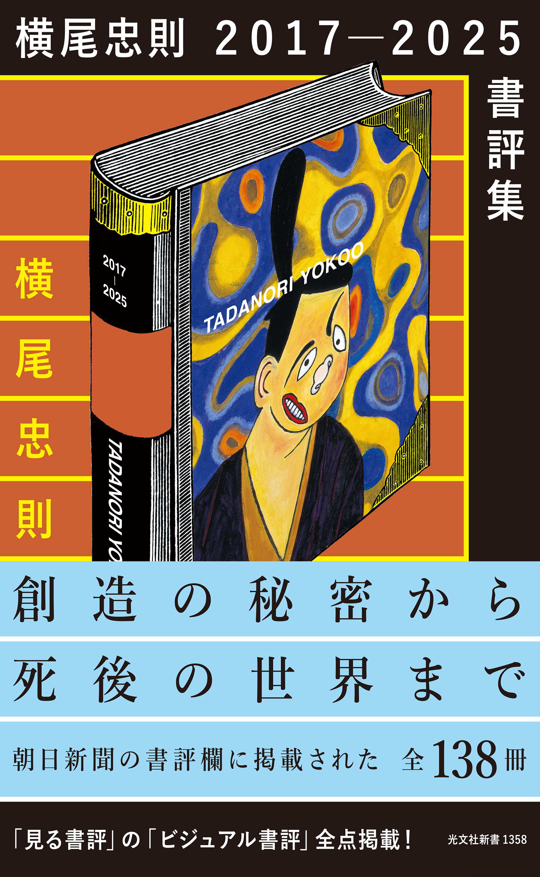 横尾忠則　2017－2025　書評集