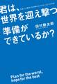 君は、世界を迎え撃つ準備ができているか? 日本人が世界で生き残るためのたった1つの方法