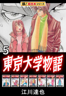 【極!超合本シリーズ】東京大学物語5巻