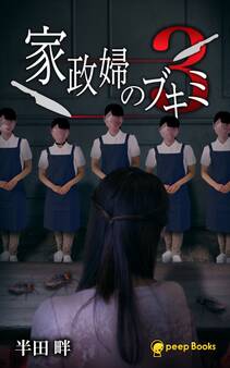 【3巻】家政婦のブキミ(ノベル)