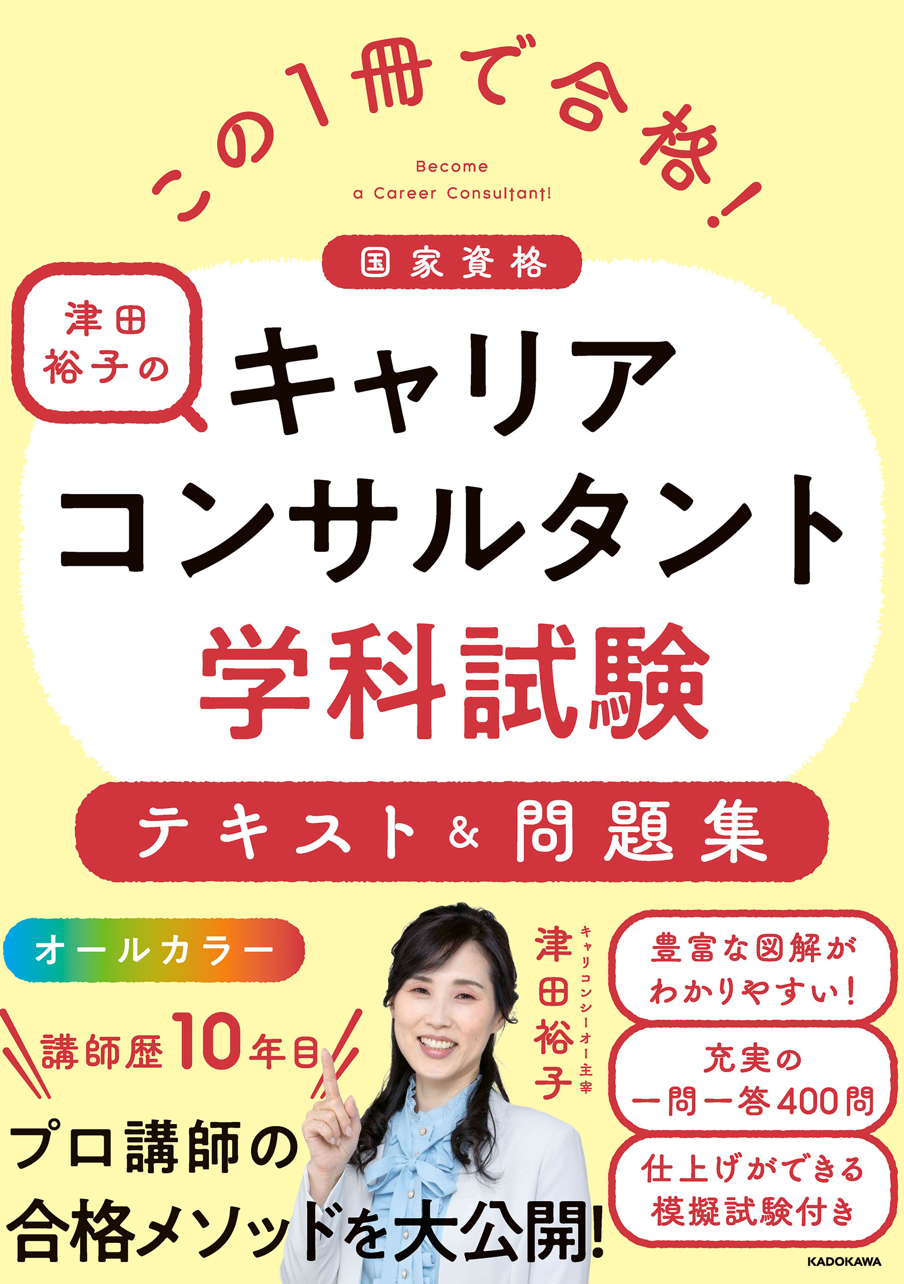 この１冊で合格！ 津田裕子のキャリアコンサルタント学科試験 テキスト＆問題集