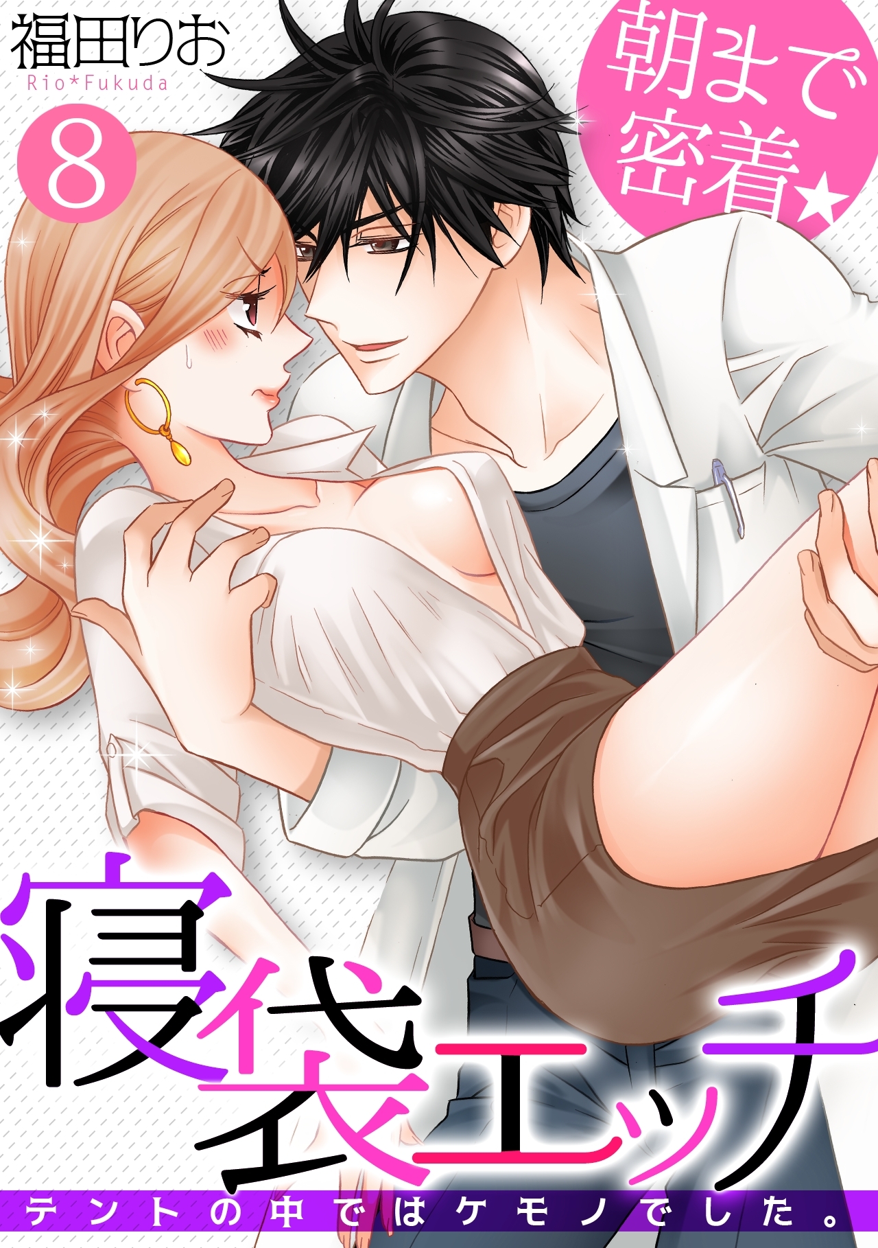 朝まで密着★寝袋エッチ～テントの中ではケモノでした。～(8)