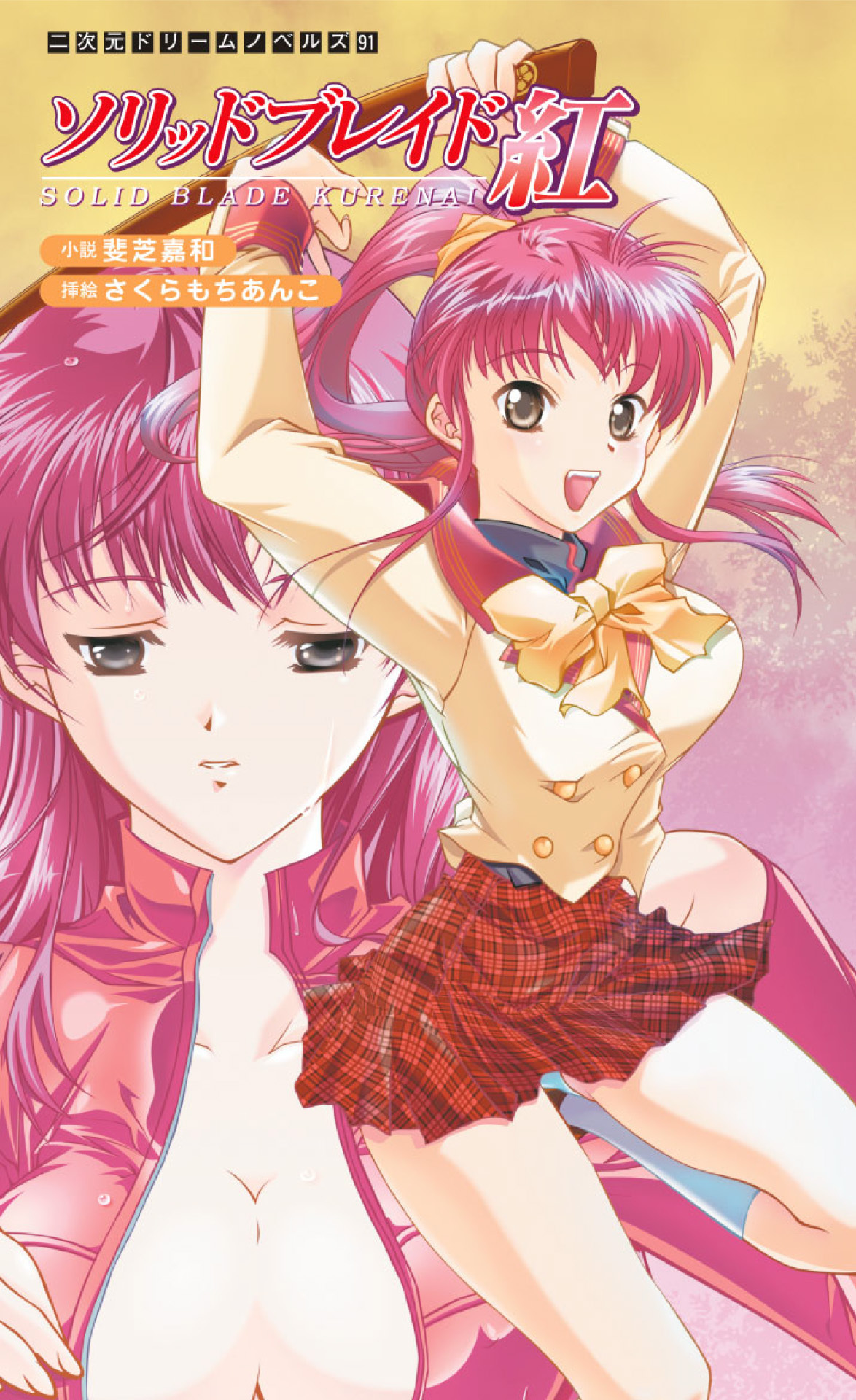 ソリッドブレイド紅[電子オリジナル版]