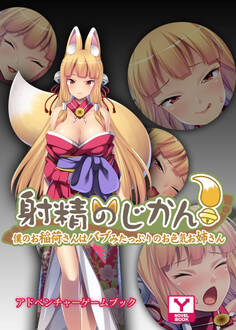 射精のじかん!~僕のお稲荷さんはバブみたっぷりのお色気お姉さん~ アドベンチャーゲームブック