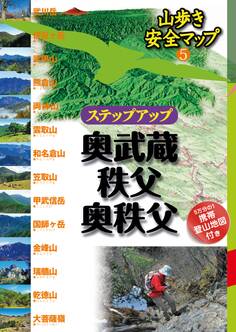 ステップアップ奥武蔵・秩父・奥秩父