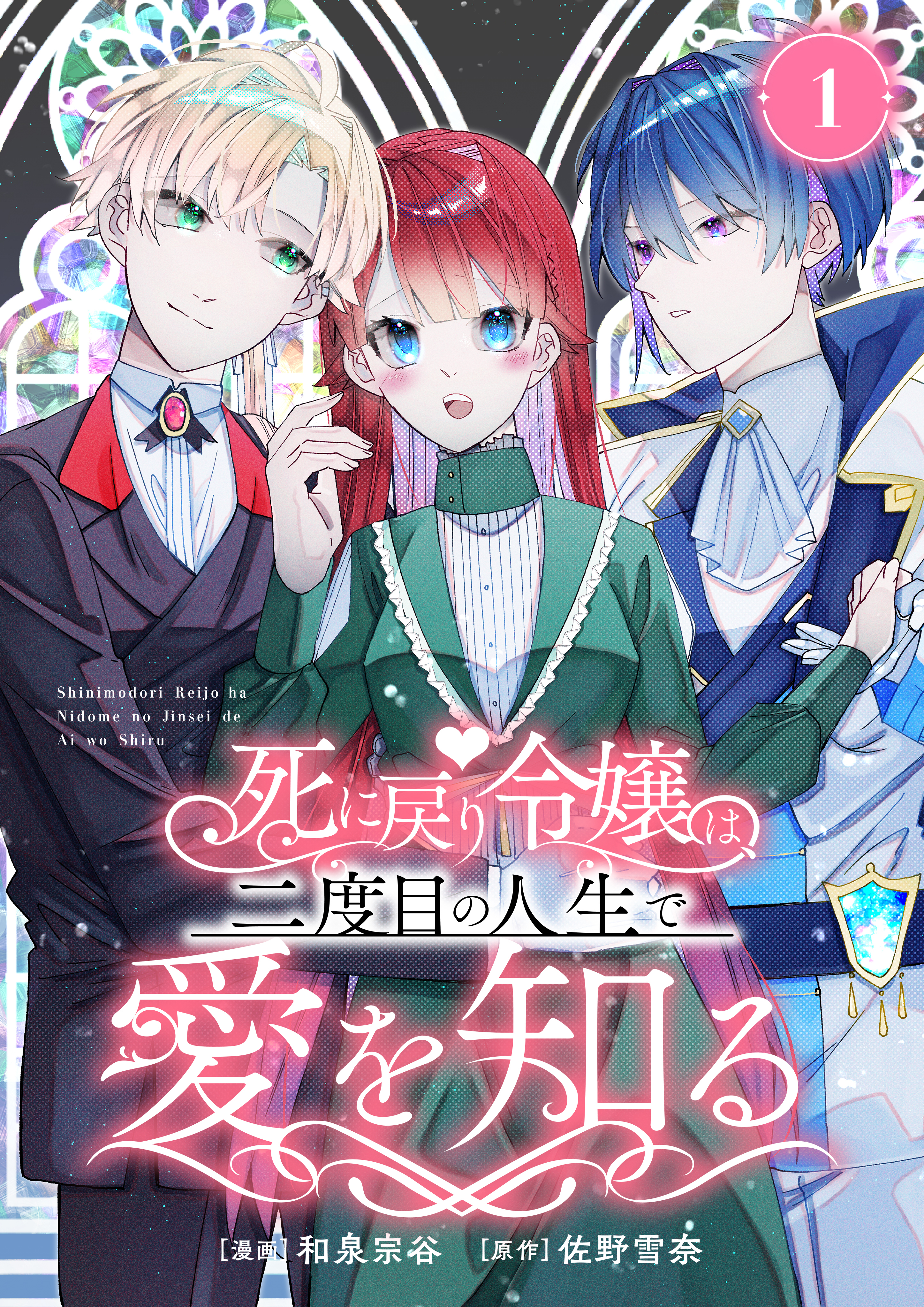 【期間限定　無料お試し版　閲覧期限2026年9月7日】死に戻り令嬢は、二度目の人生で愛を知る　1巻
