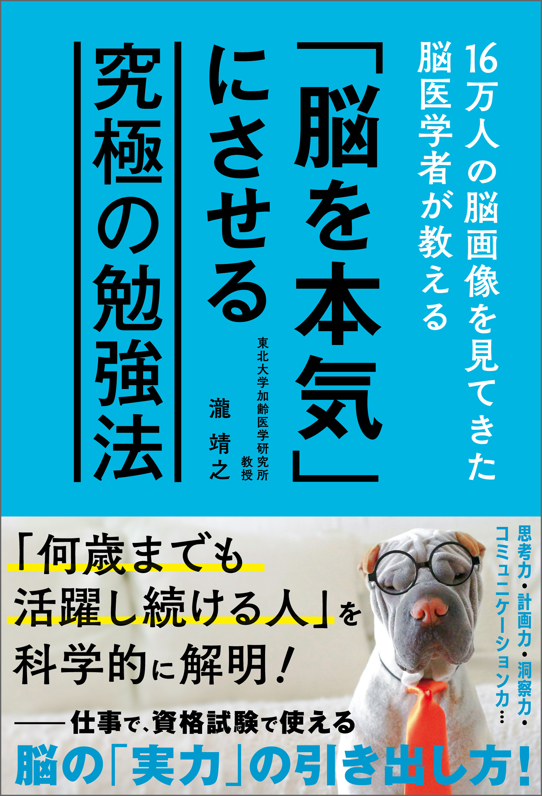 16万人の脳画像を見てきた脳医学者が教える 「脳を本気」にさせる究極の勉強法