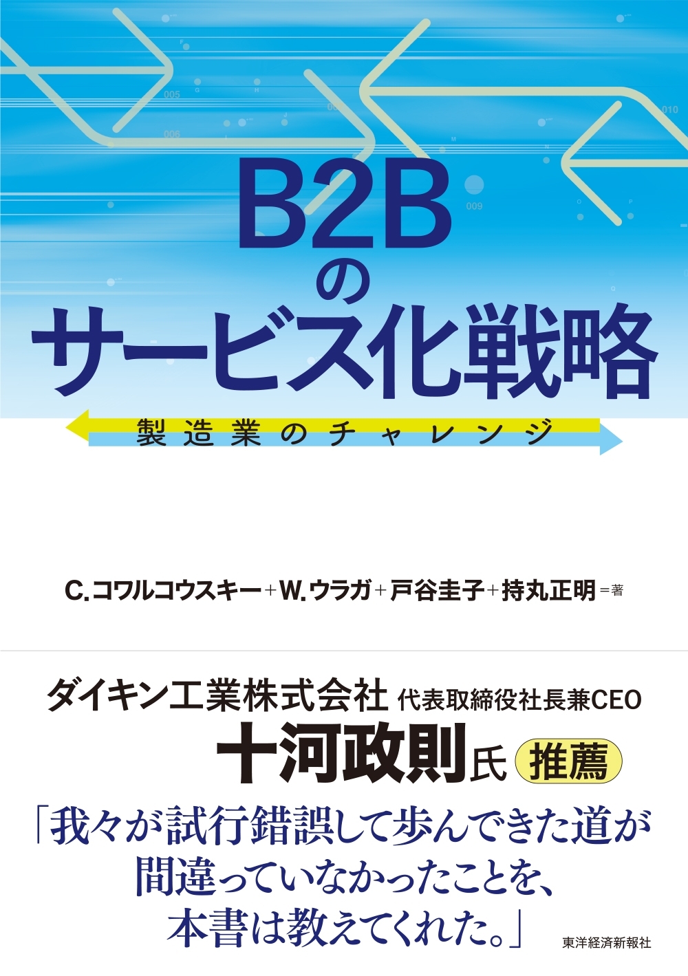 Ｂ２Ｂのサービス化戦略